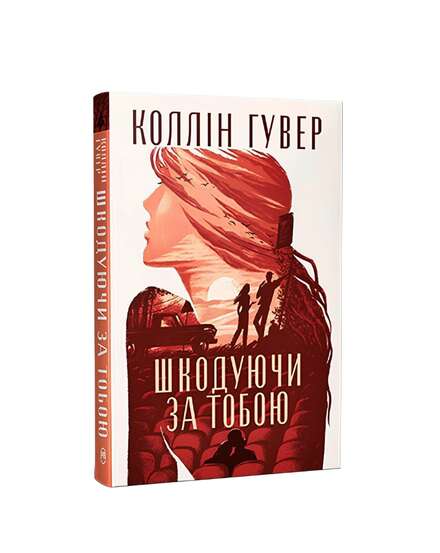 Шкодуючи за тобою. Коллін Гувер. Книга українською.