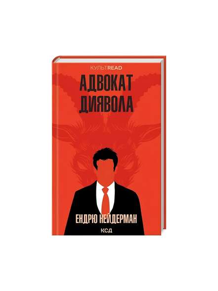 Адвокат диявола. Ендрю Нейдерман. Книга українською.