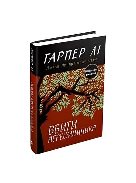 Убити пересмішника. Гарпер Лі. Книга українською.