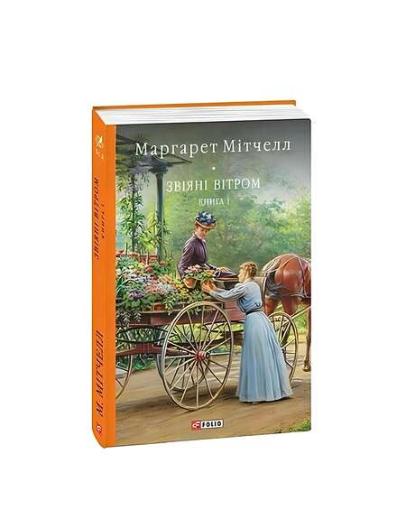 Завіяні вітром. Маргарет Мітчелл. Книга українською. 2 частини.