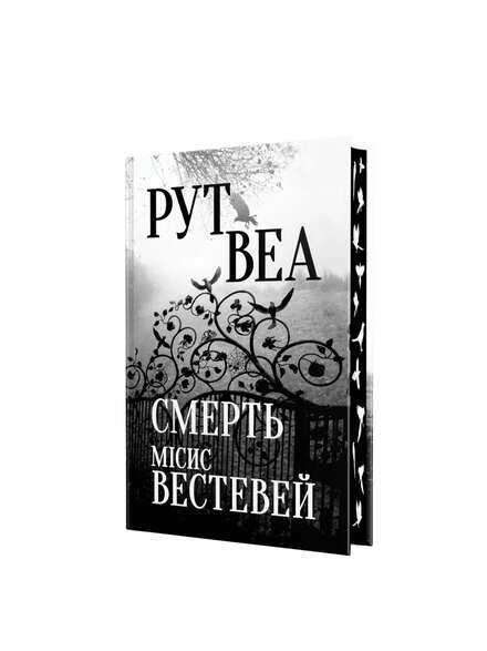 Міс Вестевей. Рут Веа. Книга українською.