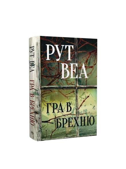 Гра в брехню. Рут Веа. Книга українською.