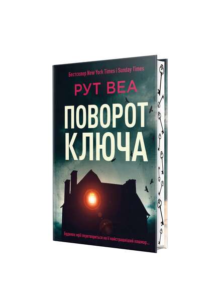 Поворот ключа. Рут Веа. Книга українською.