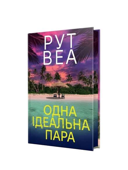 Одна ідеальна пара. Рут Веа. Книга українською.