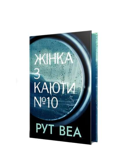 Жінка з каюти №10. Рут Веа. Книга українською.