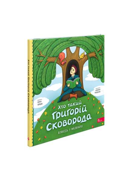 Хто такий Григорій Сковорода. Книга для дітей українською.
