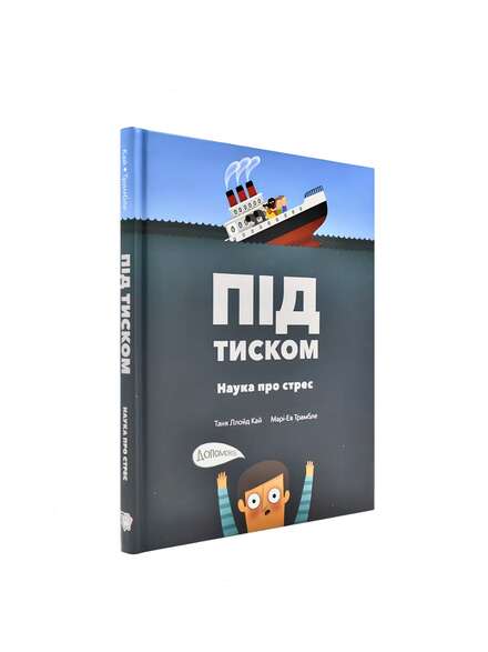 Під тиском. Наука про стрес. Таня Ллойд Кай, Марі-Єв Трамбле. Книга українською.