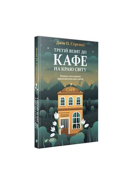 Третій візит до кафе на краю світу. Джон Стрелекі. Книга українською.