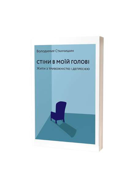 Стіни в моїй голові. Володимир Станчишин. Книга українською.