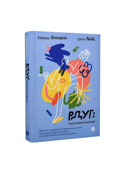 РДУГ: перезавантаження. Едвард Генловелл та Джон Рейтті.