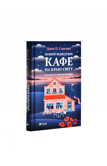 Новий відвідувач кафе на краю світу. Джон Стрелекі. Книга українською.