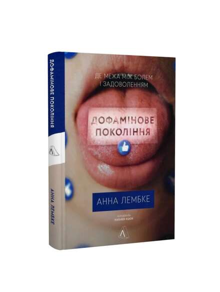 Дофамінове покоління. Анна Лембке. Книга українською.