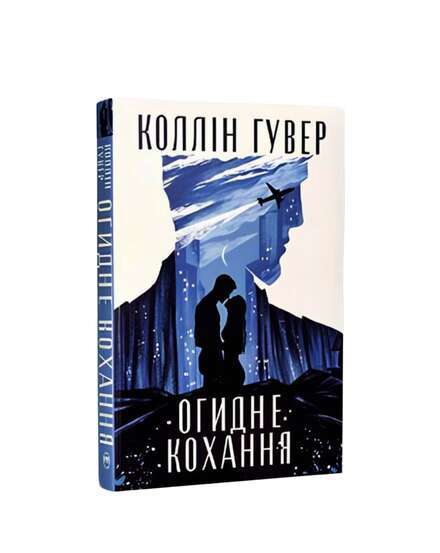 Огидне кохання. Коллін Гувер. Книга українською.