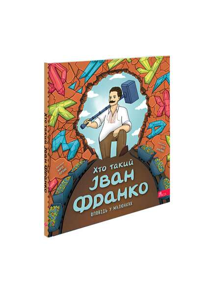 Хто такий Іван Франко. Книга для дітей українською.