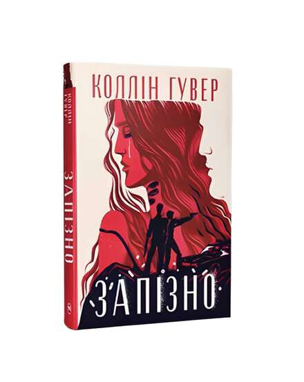 Запізно. Коллін Гувер. Книга українською.