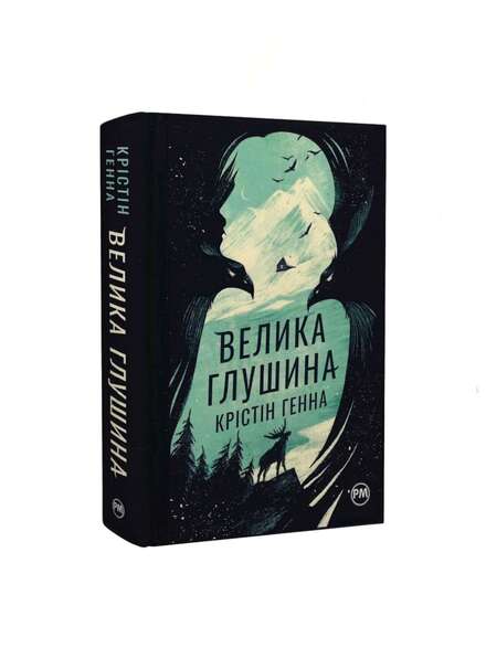 Велика глушина. Крістін Генна. Книга українською мовою.