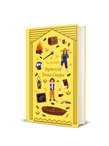 Пригоди Тома Сойєра. Марк Твен. Книга українською.