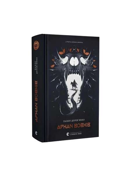 Літопис Сірого Ордену. Аркан вовків. Павло Деревʼянко. Книга українською