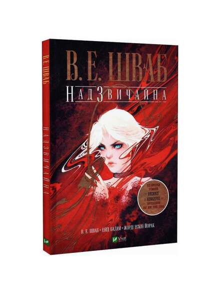Надзвичайна. Вікторія Шваб, Енід Балам. Книга українською.