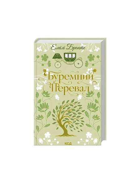 Буремний перевал. Емілі Бронте. Книга українською.