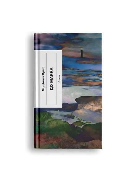 До маяка. Вірджинія Вулф. Книга українською.