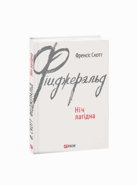 Ніч лагідна. Френсіс Скотт Фіцджеральд. Книга українською.