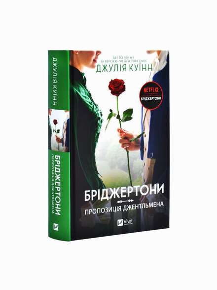 Пропозиція джентльмена. Джулія Квінн. Книга українською.