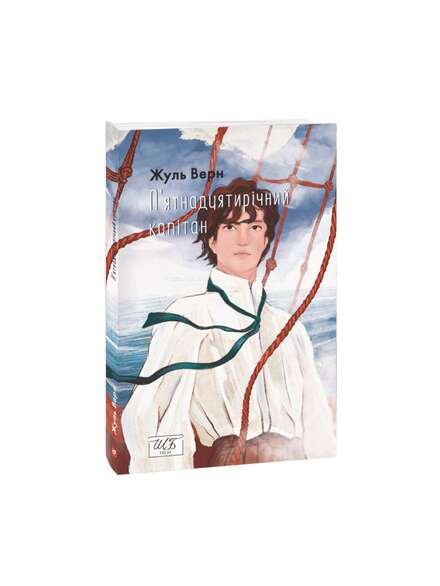 П’ятнадцятирічний капітан. Жуль Верн. Книга українською.