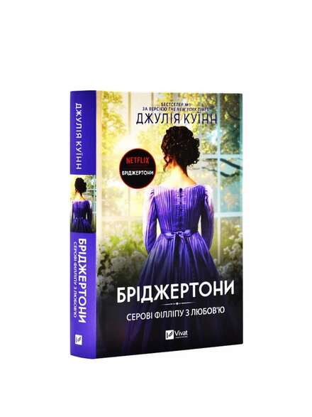 Серові Філіппові з любов’ю. Джулії Квінн. Книга українською.