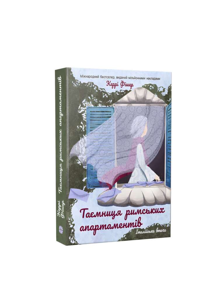 Таємниця римських апартаментів. Керрі Фішер. Книга українською.
