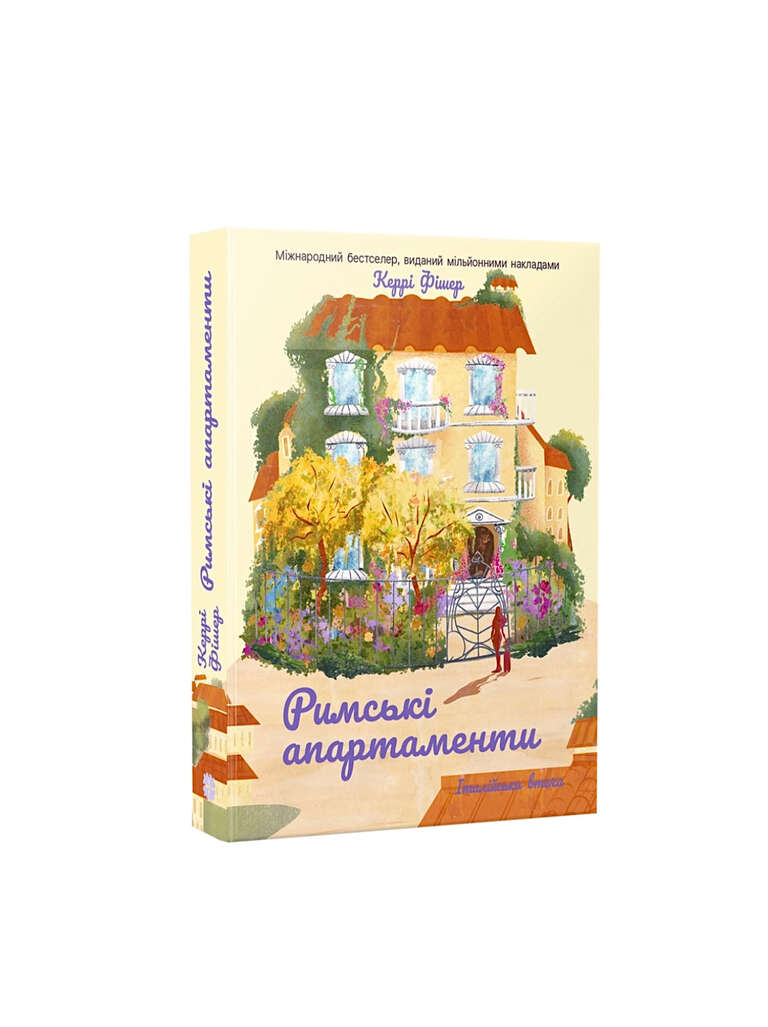 Римські апартаменти. Керрі Фішер. Книга українською.