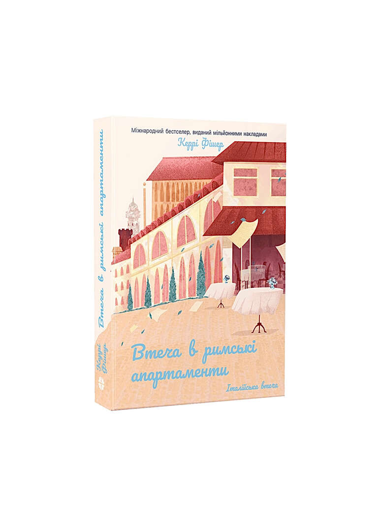 Втеча в римські апартаменти. Керрі Фішер. Книга українською.