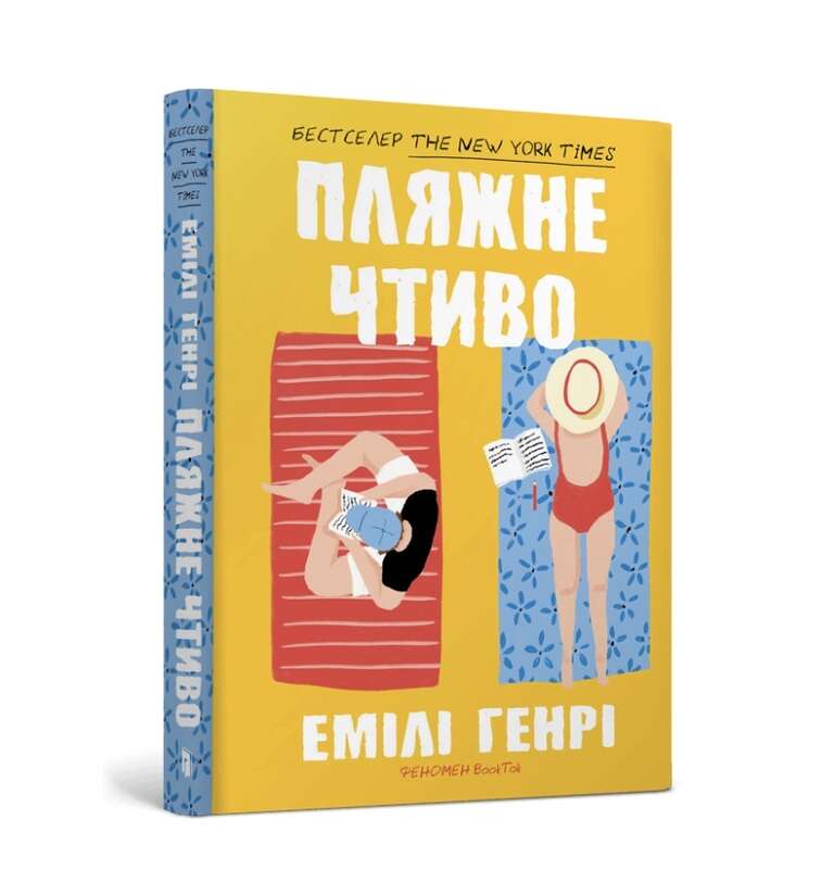 Пляжне чтиво. Емілі Генрі