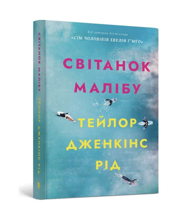 Світанок Малібу. Тейлор Дженкінс Рід
