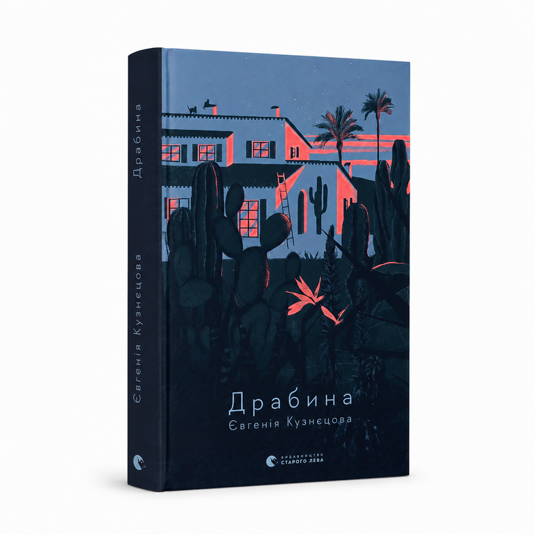 Драбина. Євгенія Кузнєцова