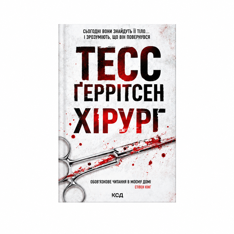 Хірург. Тесс Ґеррітсен.