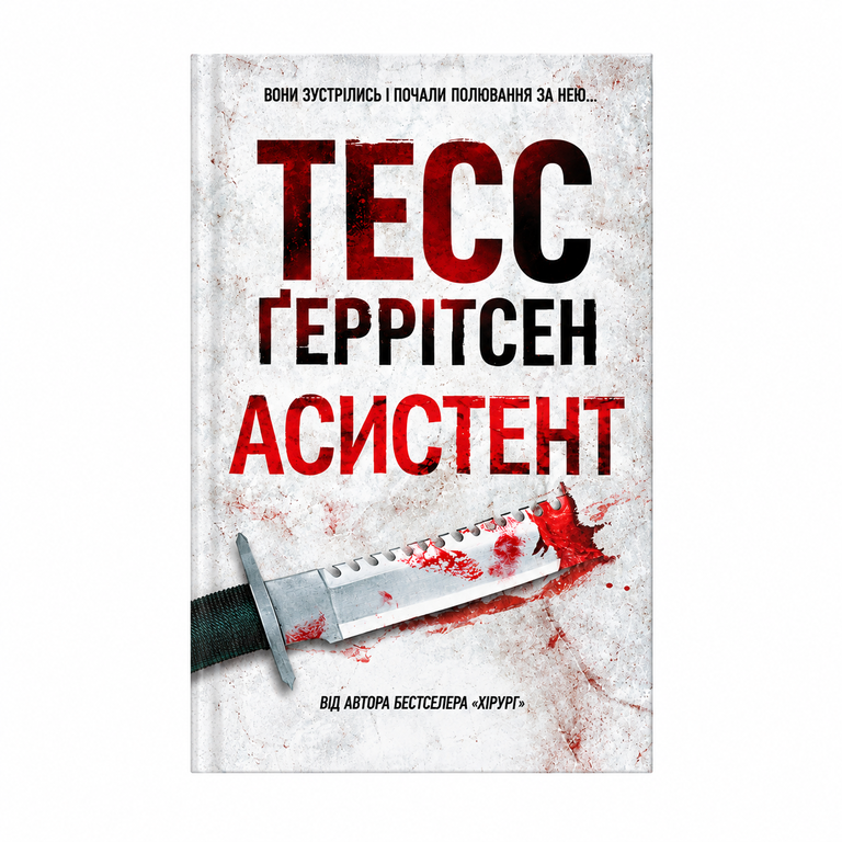 Асистент. Тесс Ґеррітсен.