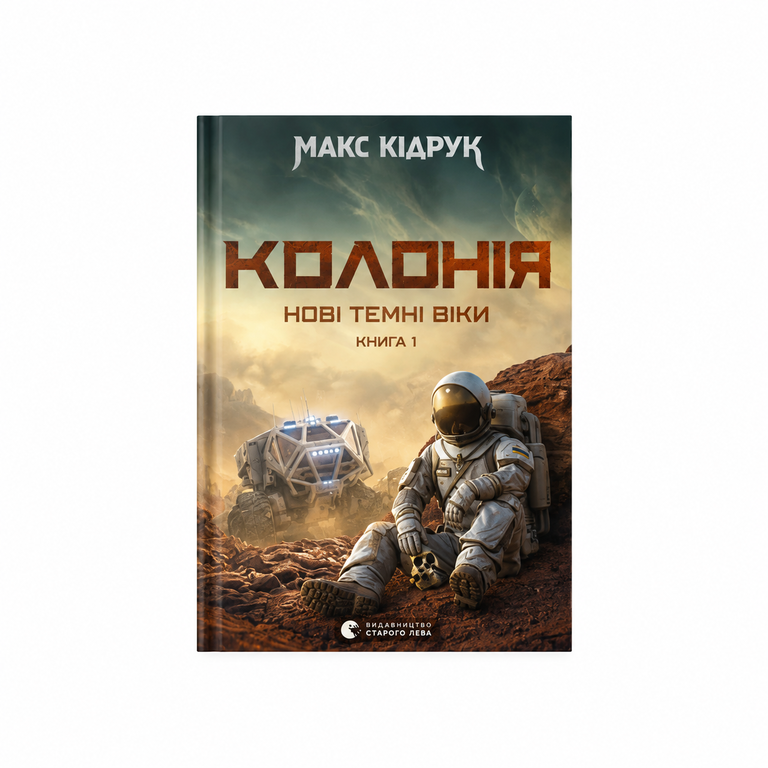 Колонія. Нові Темні Віки. Книга 1. Макс Кідрук