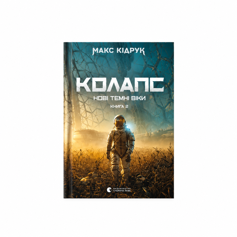Колапс. Нові Темні Віки. Книга 2. Макс Кідрук.