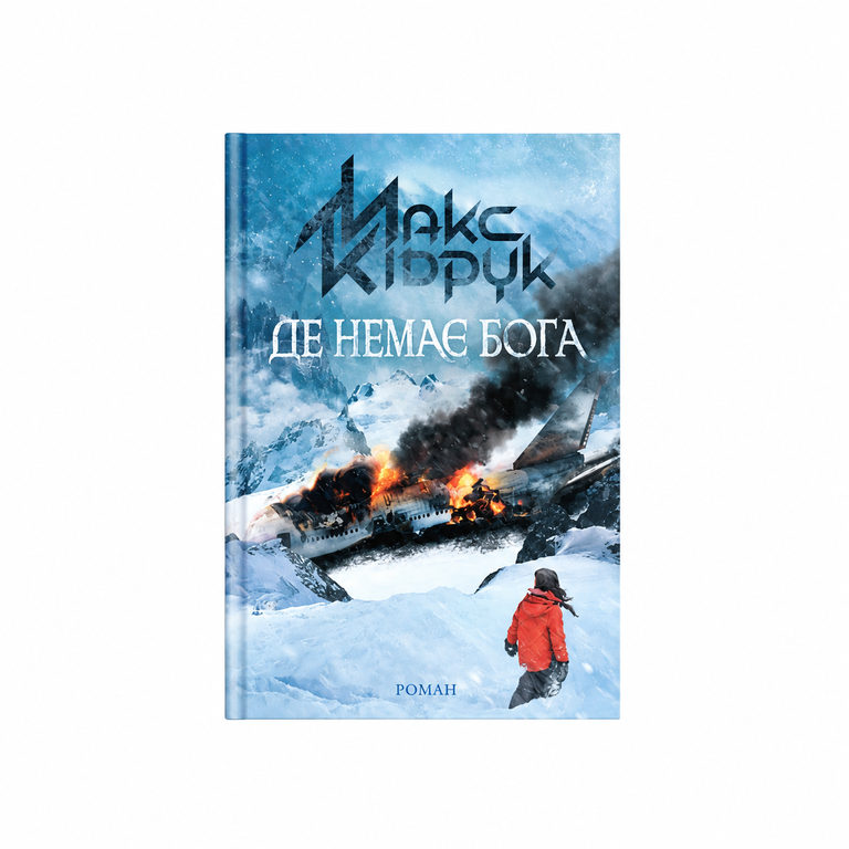 Де немає Бога. Макс Кідрук