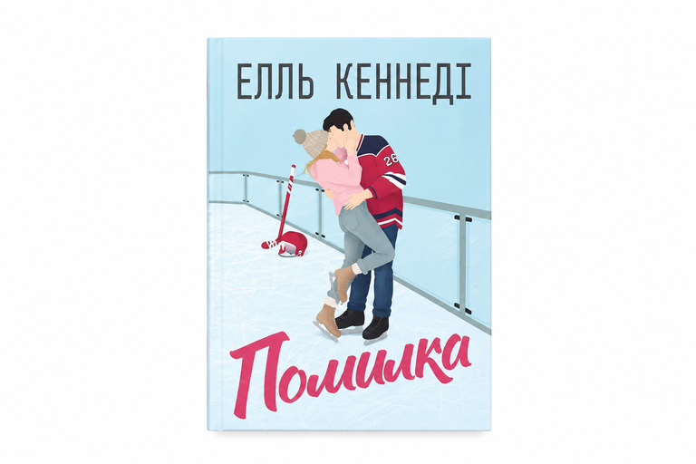 Помилка. Елль Кеннеді.