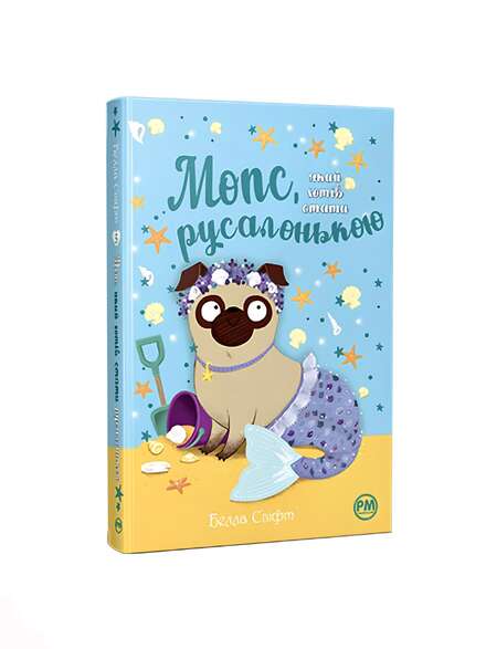 Мопс, який хотів стати русалонькою. Белла Свіфт. Книга українською.