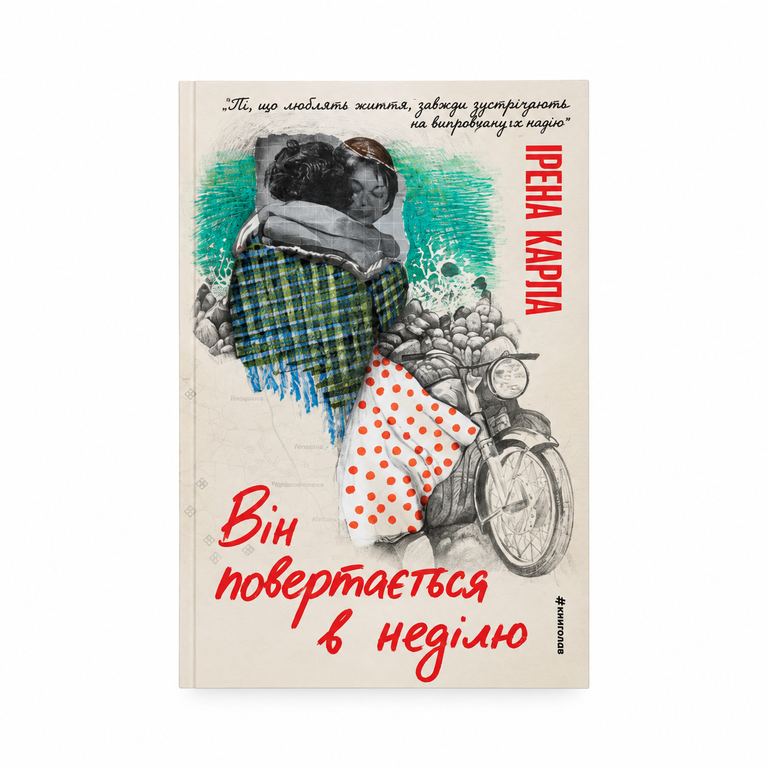 Він повертається в неділю. Ірена Карпа.