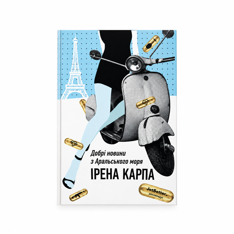 Добрі новини з Аральського моря. Ірена Карпа.