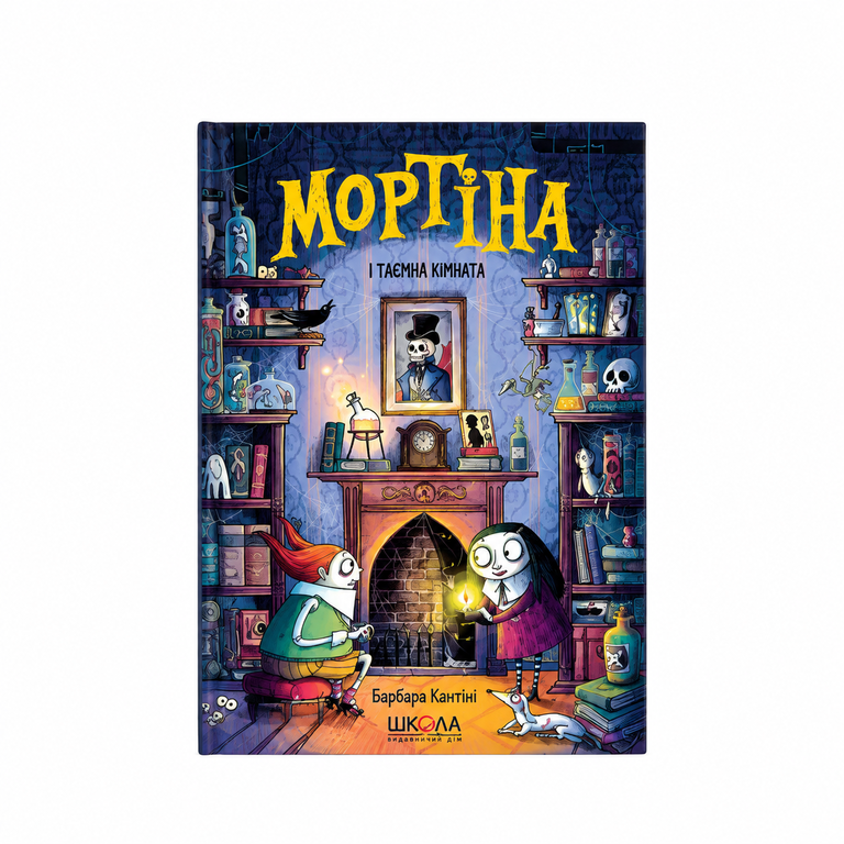 Мортіна і таємна кімната. Барбара Кантіна.
