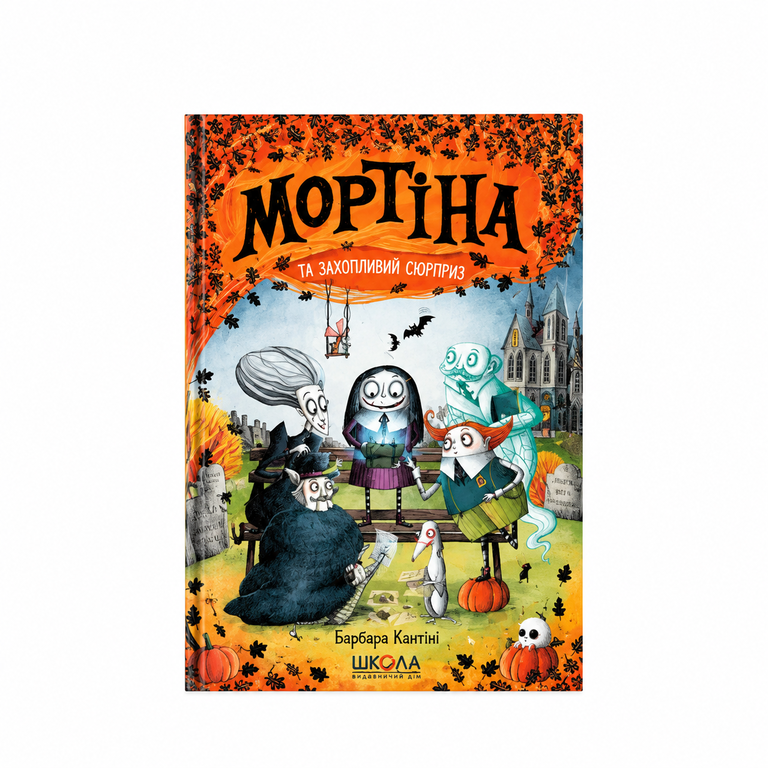 Мортіна та захопливий сюрприз. Барбара Кантіна.