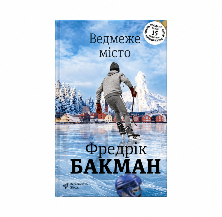 Ведмеже місто. Фредрік Бакман.