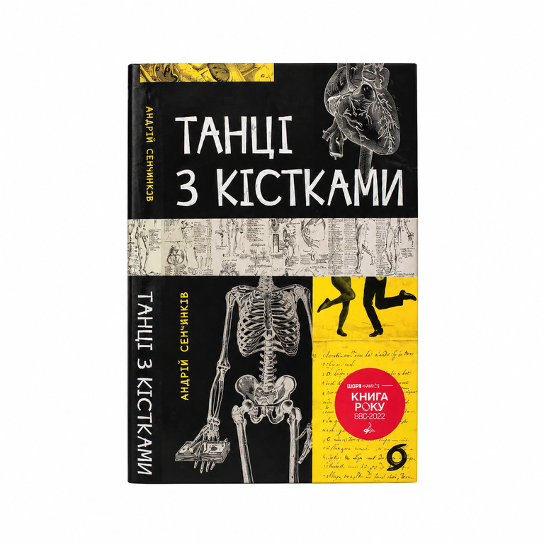 Танці з кістками. Андрій Сем’янків.